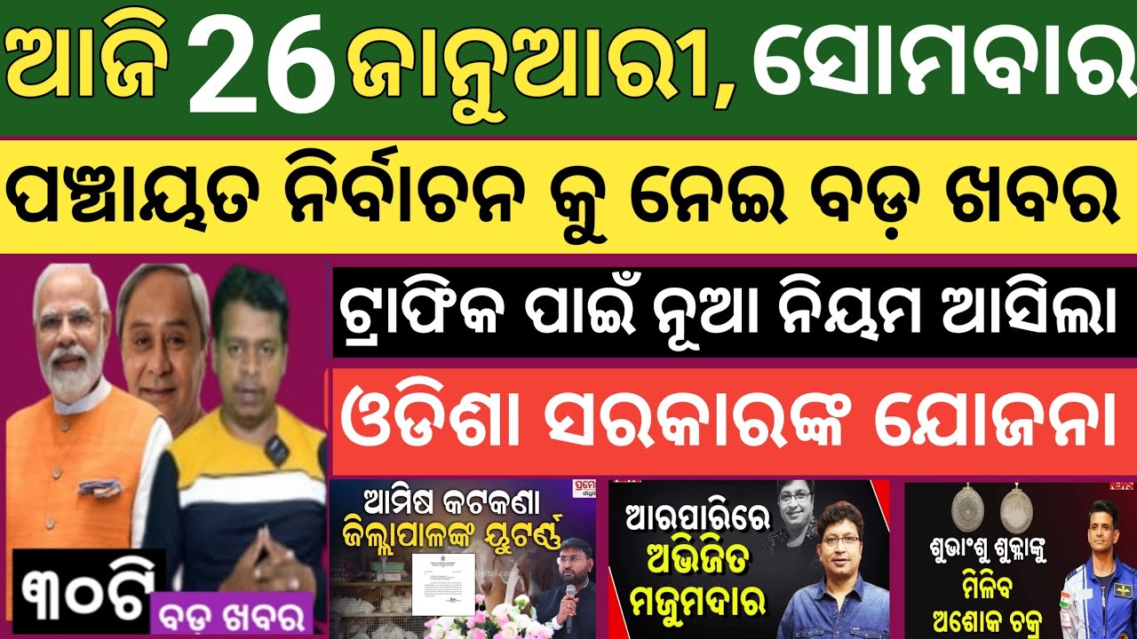 Today's morning news Odisha। 26 january 2026 ! Subhadra Yojana today news  ! Today odisha news