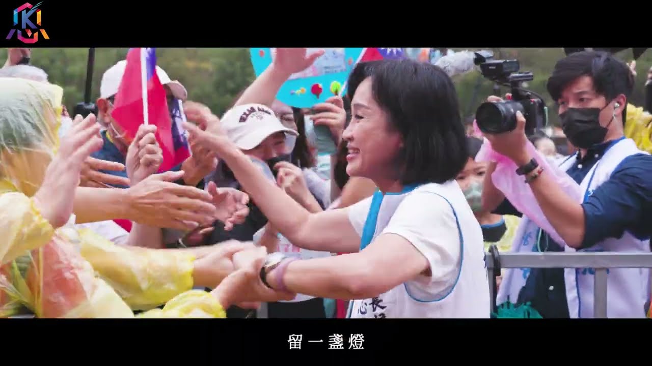 【留一盞燈】柯志恩高雄市長競選主題曲