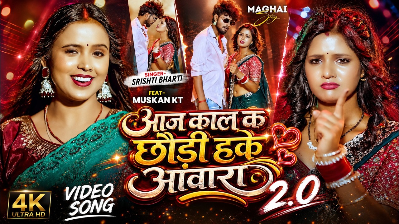 #मगही गाना 2.0 | आज काल के छौड़ी हकै आवारा | #Srishti Bharti का सुपरहिट  | New #Maghi Song 2026
