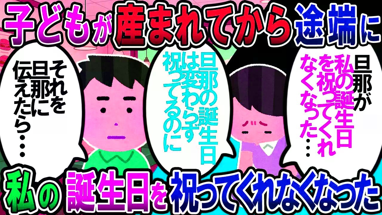 【修羅場】子供が生まれてから、旦那が誕生日を祝ってくれなくなった。夫に「祝ってほしい」と言ったら…【2chゆっくり解説】