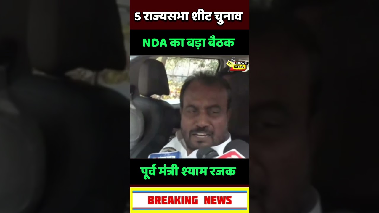 NDA का बैठक में श्याम रजक #newsera #biharnews #hindinews #breakingnews #trending #viral