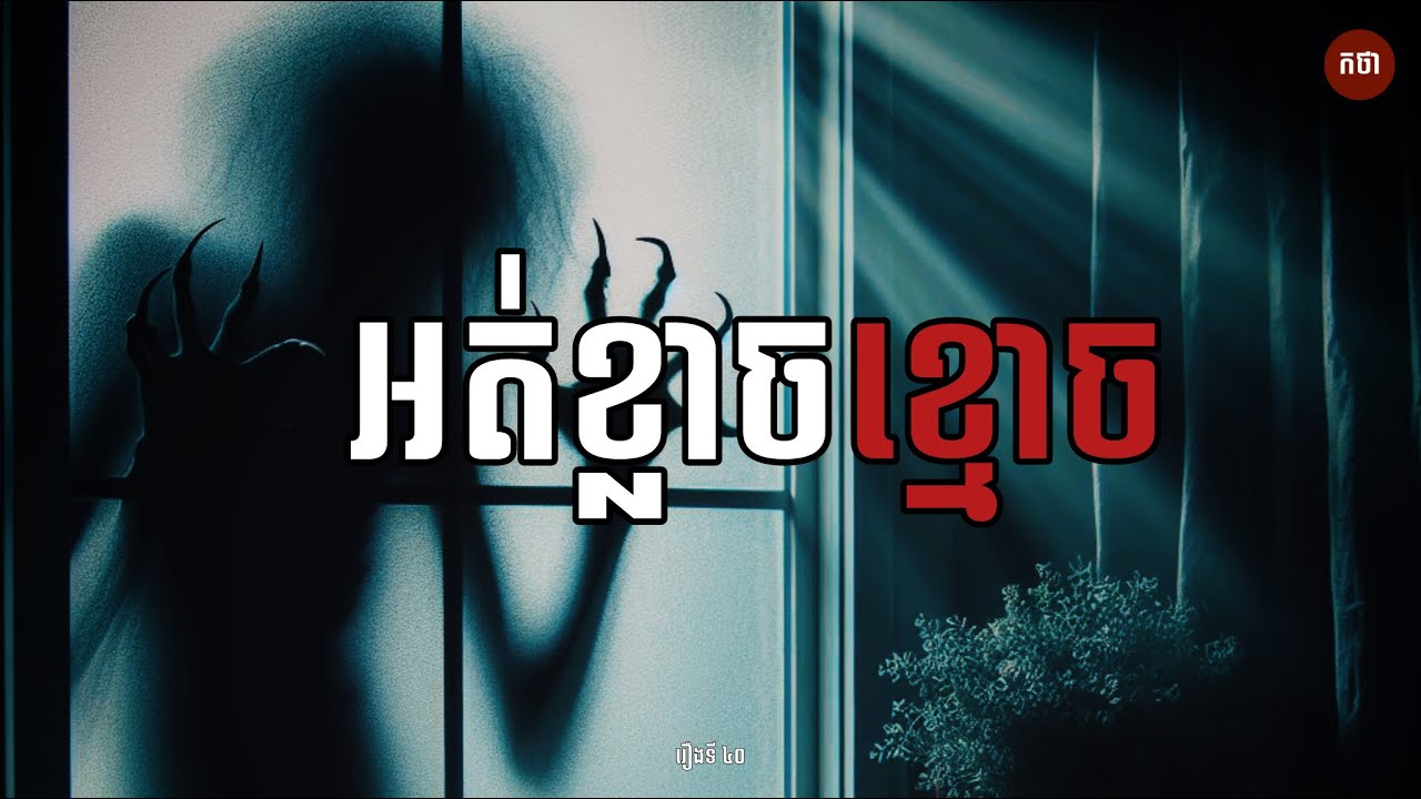 អត់ខ្លាចខ្មោច | Ghost Story | Podcast EP40 | កថា​ រឿងខ្មោច​ ទី៤០
