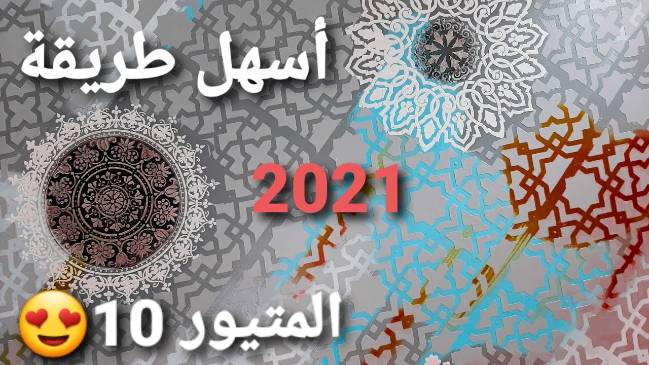 اصنع بنفسك ديكور البشوار 2021 مع اسهل طريقة وشرح مفصل (المتيور 10) 💥💥💥