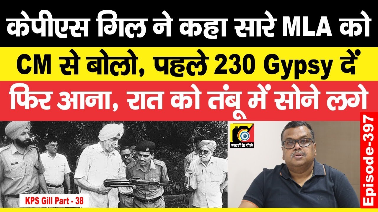 KPS Gill (EP : 397) ने कहा, CM Beant Singh पहले दें 230 Gypsy, खेत में रात को Tent लगा सोने लगे