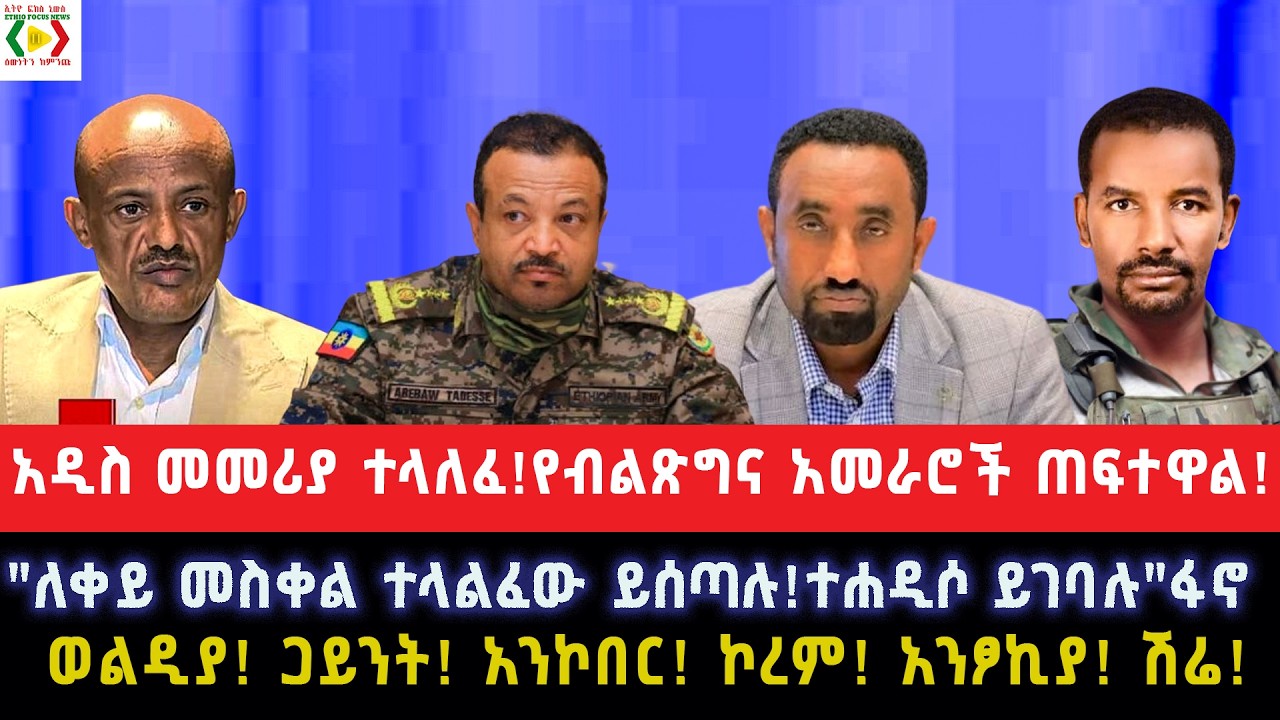 አዲስ መመሪያ ተላለፈ!የብልጽግና አመራሮች ጠፍተዋል!
