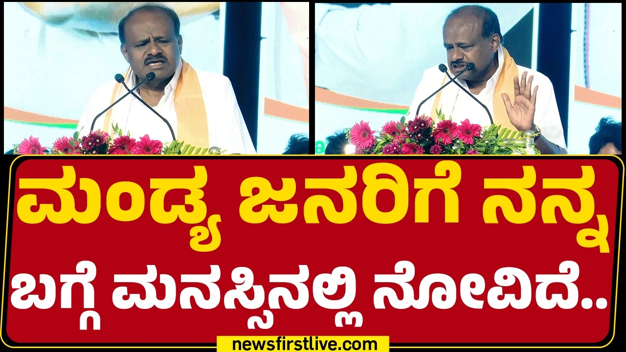 HD Kumaraswamyನಲ್ಲಿ ನಿರೀಕ್ಷೆ ಇಟ್ಕೊಂಡಿದ್ವಿ.. ಆದ್ರೆ ಏನೂ ಮಾಡಿಲ್ಲ ಅನ್ನೋದು ನಿಮ್ಮಲಿ ಇದೆ | Khelo India
