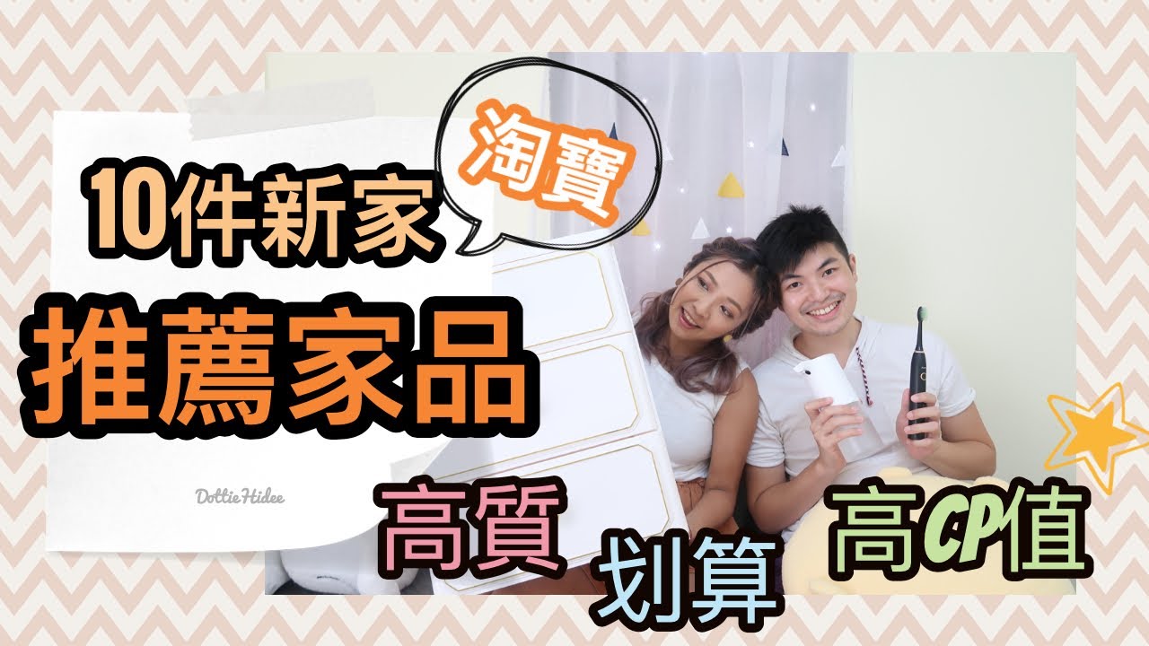 ✂︎ 淘寶 ✂︎ 十件新屋最推薦家品 || Dottie Hidee ||