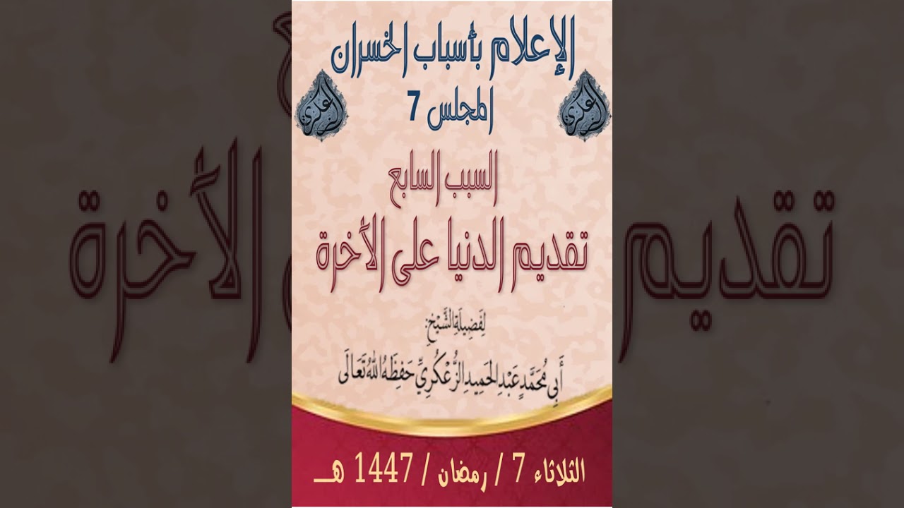 الإعلام بأسباب الخسران المجلس 7 السبب السابع تقديم الدنيا على الآخرة