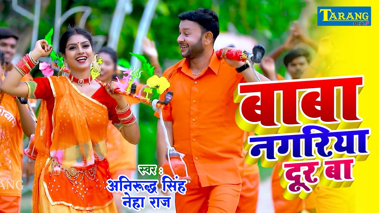 #Neha_Raj काँवर गीत 2025 | बाबा नगरिया दूर बा | Baba Nagariya Dur Baa | Anirudh Singh Bolbam Song