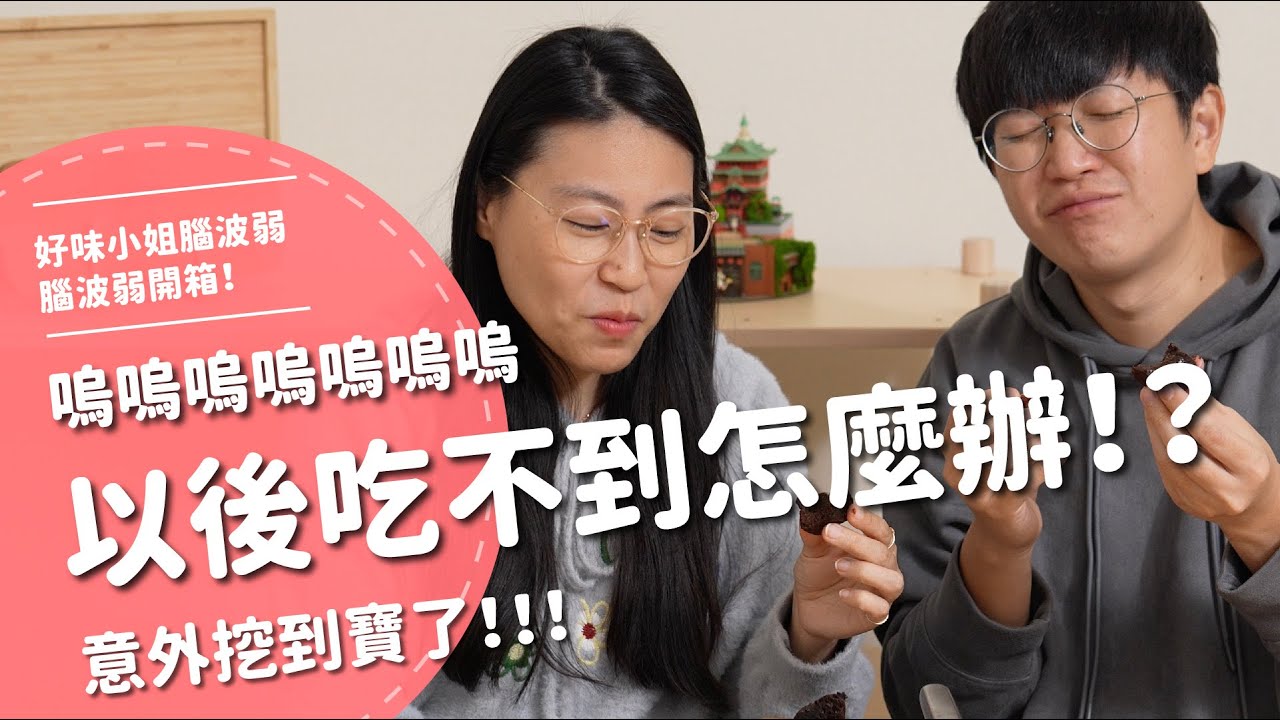 以後吃不到怎麼辦！？嗚嗚嗚嗚嗚嗚...意外挖到寶了！！！【腦波弱開箱】EP188
