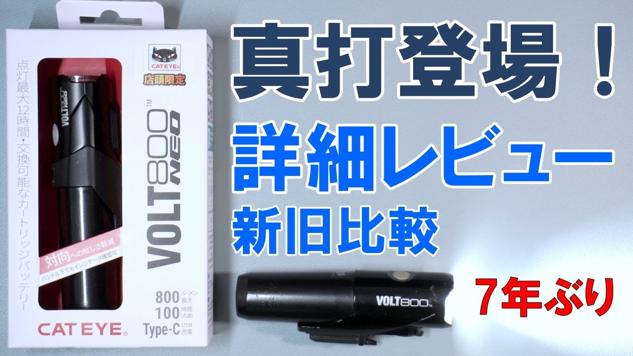 【最も詳しい】あの神ライトが７年越しリニューアル「CATEYE VOLT800 neo」徹底レビュー