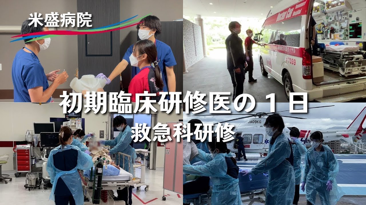 【米盛病院】救急科研修の1日（初期臨床研修医）