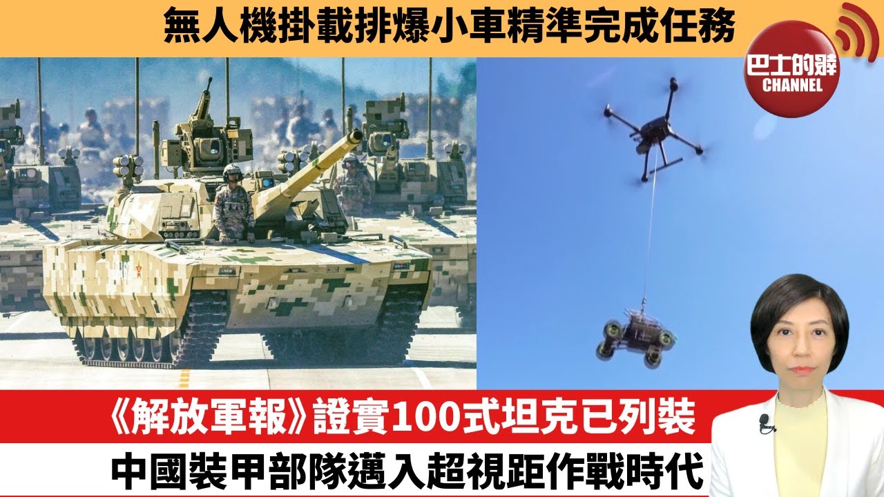 【中國焦點新聞】《解放軍報》證實100式坦克已列裝，中國裝甲部隊邁入超視距作戰時代。無人機掛載排爆小車精準完成任務。25年10月27日