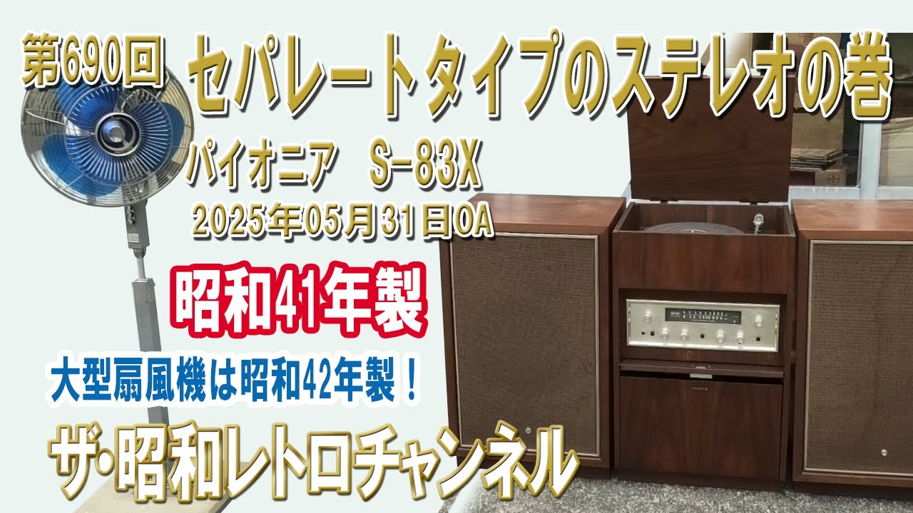 第690回　セパレートタイプのステレオの巻　パイオニア　S-83X　昭和41年製　三菱大型扇風機　S40-M2　昭和42年製　[1ch]　【ザ・昭和レトロチャンネル】