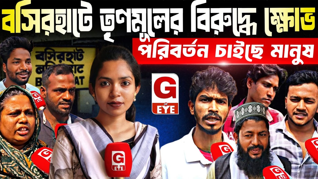 বসিরহাট উত্তরে তৃণমূলের বিরুদ্ধে জনরোষ! “কোন কাজ হয়নি”—পরিবর্তন চাইছে মানুষ