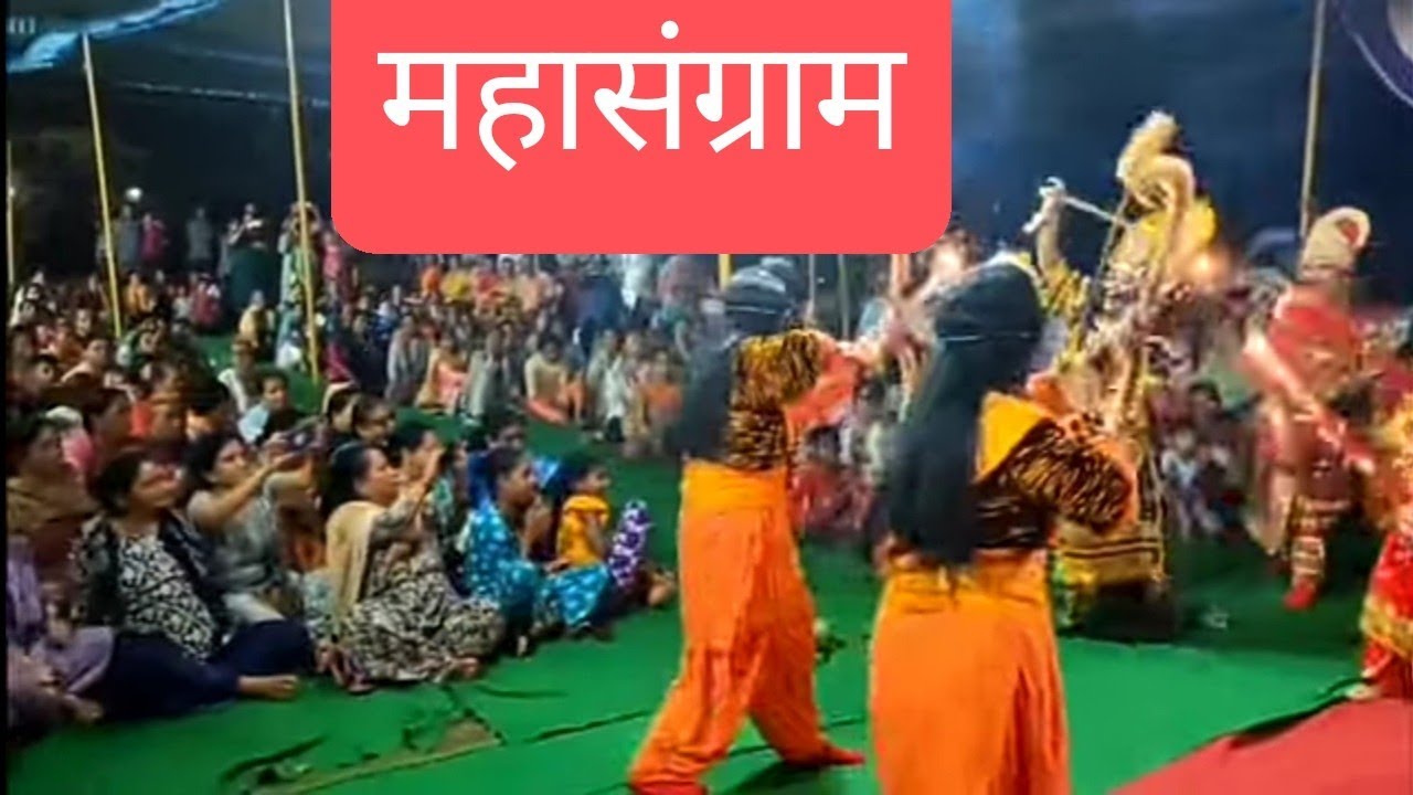 अहिरावण वध में, जोकर की जबरदस्त कॉमेडी 🙏#