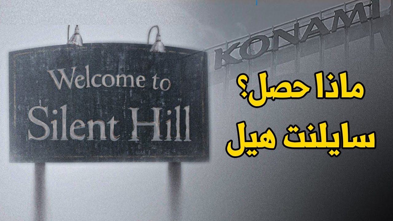 Silent Hill 🚧 تاريخ سايلنت هيل واين وصلت؟