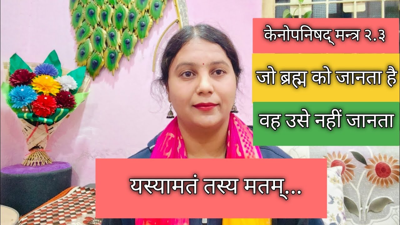 यस्यामतं तस्य मतं| Sanskrit Shlok| Kenopanishad 2. 3| Upanishashad Mantra Meaning| Brahmaghyan