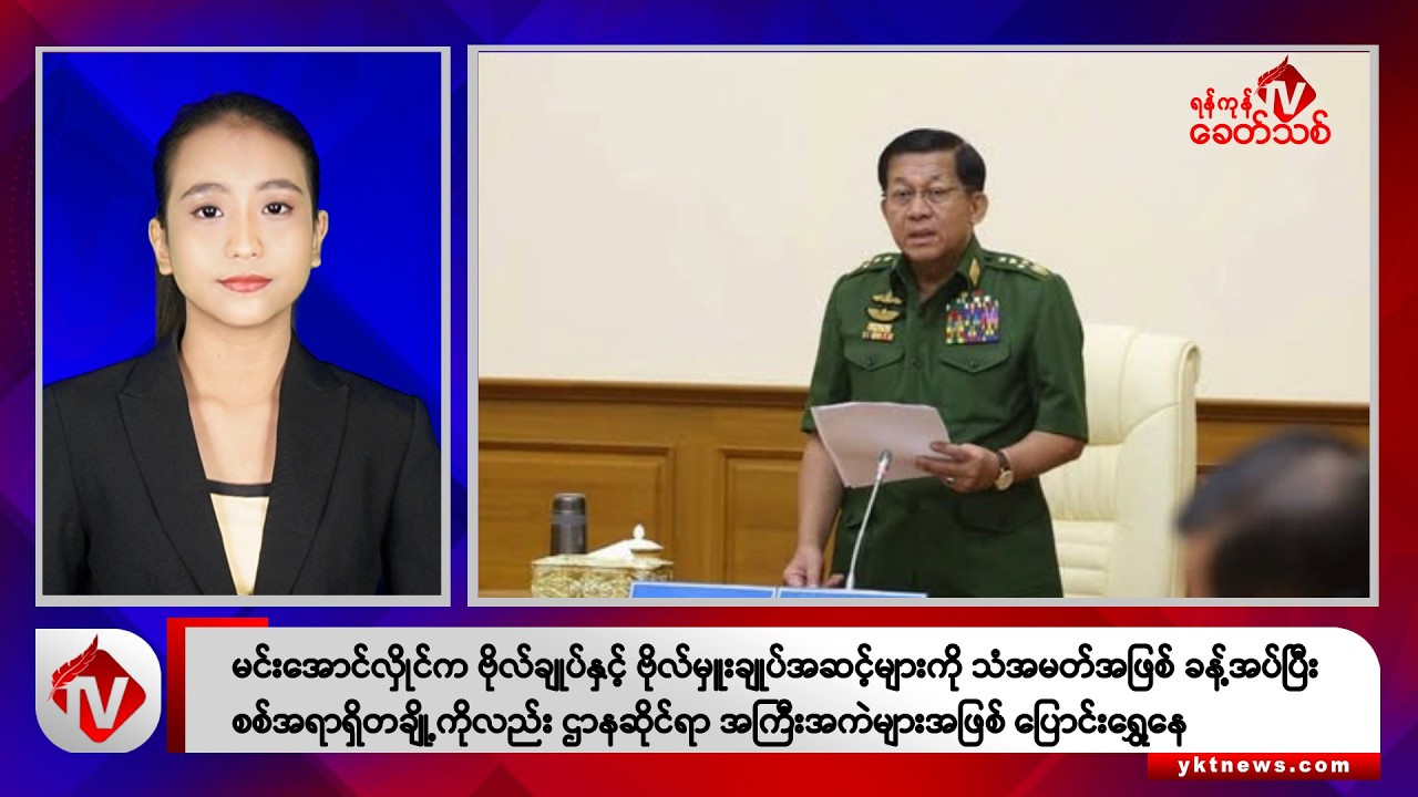 Khit Thit သတင်းဌာန၏ အောက်တိုဘာ ၁၄ ရက် နေ့လယ်ပိုင်း ရုပ်သံသတင်းအစီအစဉ်