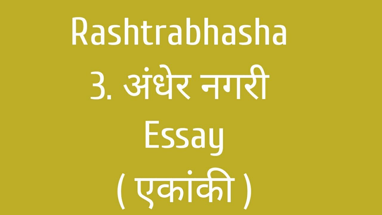 Rashtrabhasha / 3. अंधेर नगरी / सारांश / Explanation in Tamil