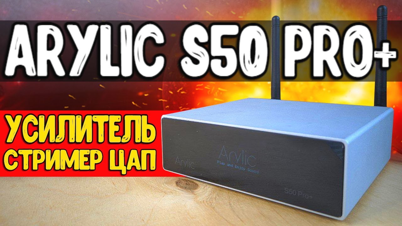 Чудо коробка Arylic S50 Pro + 🔥 ЦАП с Алиэкспресс с Bluetooth и Wi-Fi