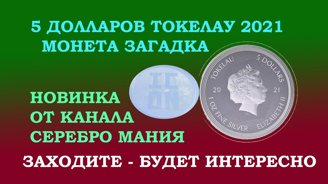 5 ДОЛЛАРОВ 2021 ГОД ТОКЕЛАУ МОНА ЛИЗА ИКОН ⚑ TOKELAU 2021 MONA LISA ICON ⚑⚑⚑ ЦЕНА МОНЕТЫ ИЗ СЕРЕБРА