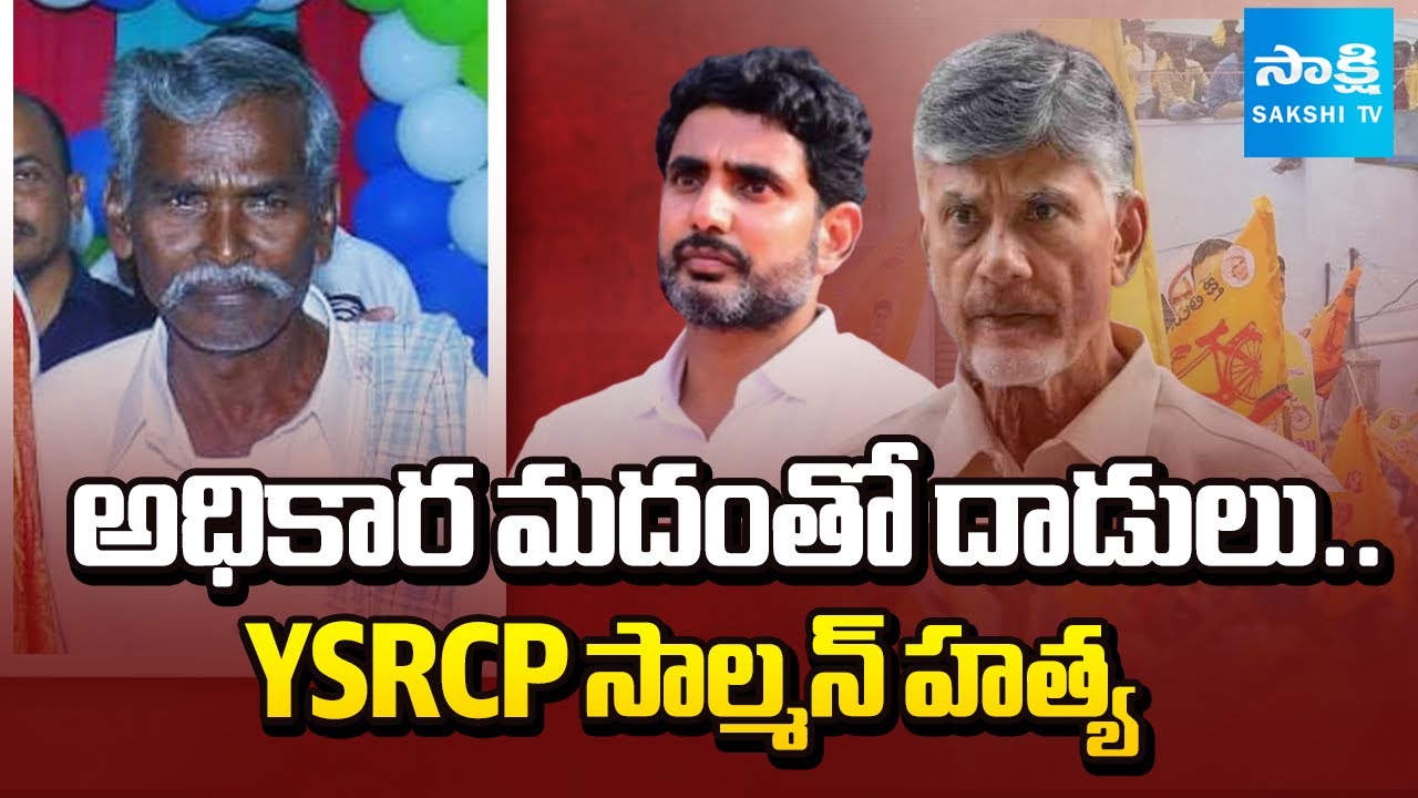 Brutal Activities By TDP | YSRCP activist Salman Murdered In Palnadu | Kasu Mahesh Reddy | @SakshiTV