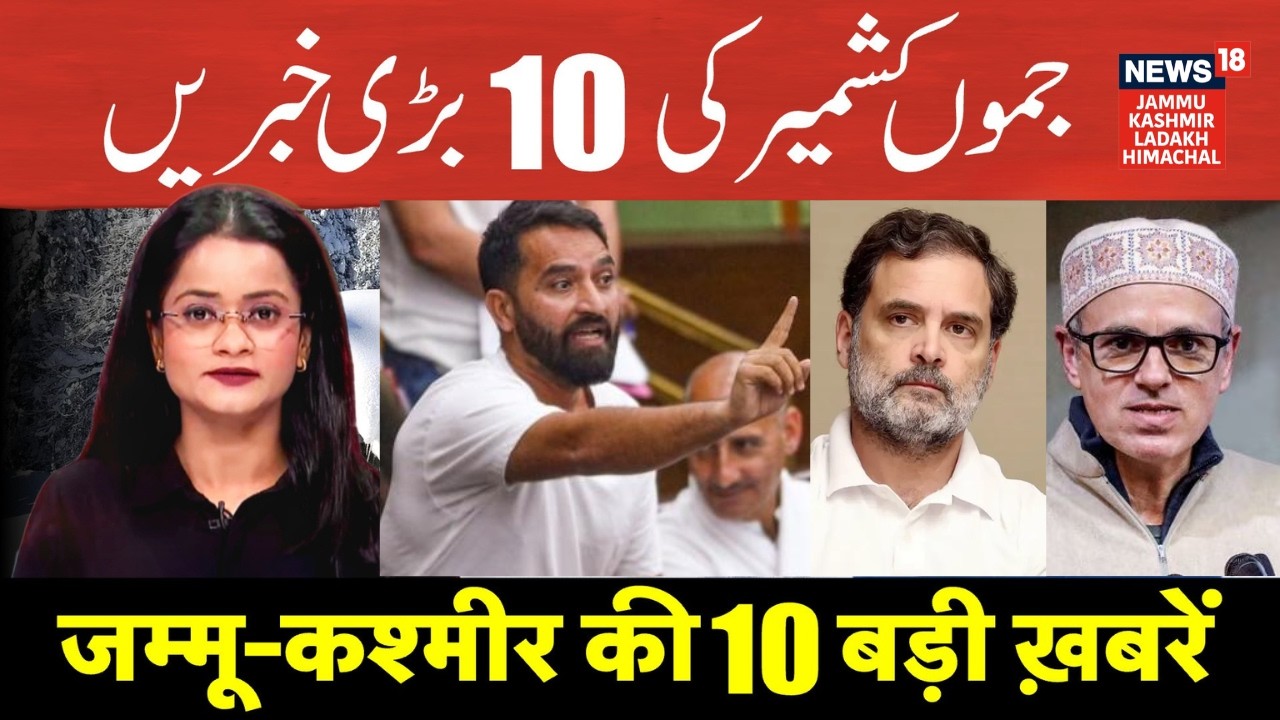Jammu Kashmir की 10 बड़ी ख़बरें | Mehraj Malik PSA Hearing | Omar Abdullah on INDIA Bloc | N18V