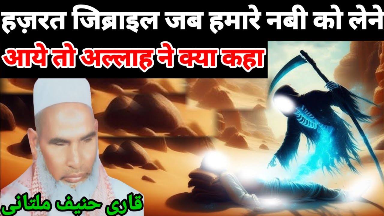हजरत जिब्राइल जब हमारे नबी को लेने आए तो अल्लाह ने क्या फरमाया / Qari hanif multani / Kari Hanif 