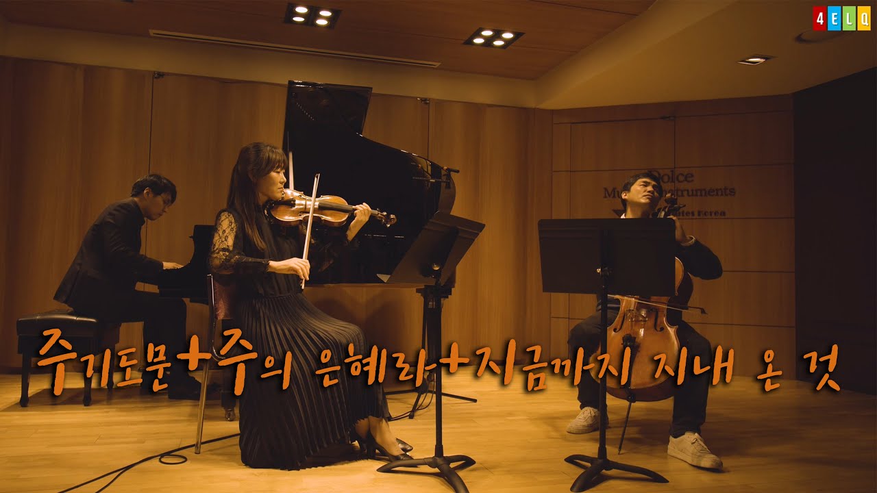 주기도문+주의은혜라+지금까지 지내온 것 /피아노트리오 첼로 김두민, 피아노 이선호, 바이올린 이혜선