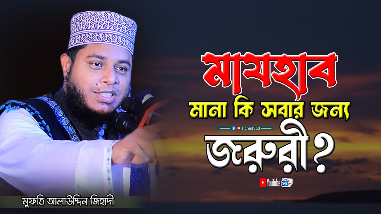 মাযহাব মানা কি সবার জন্য জরুরী? মুফতি আলাউদ্দিন জিহাদী | Mufti Alauddin Jihadi | Chisty BD