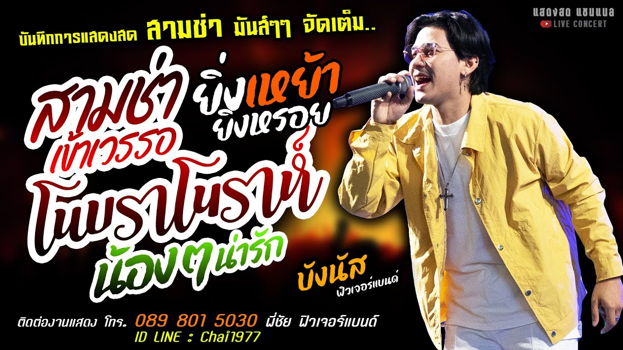 สามช่าเข้าเวรรอ/ยิ่งเหย้ายิ่งหรอย/โนบราโนราห์ แสดงสด [[บังนัส ฟิวเจอร์แบนด์]] สุดยอดทางพร้าว มันส์ๆๆ
