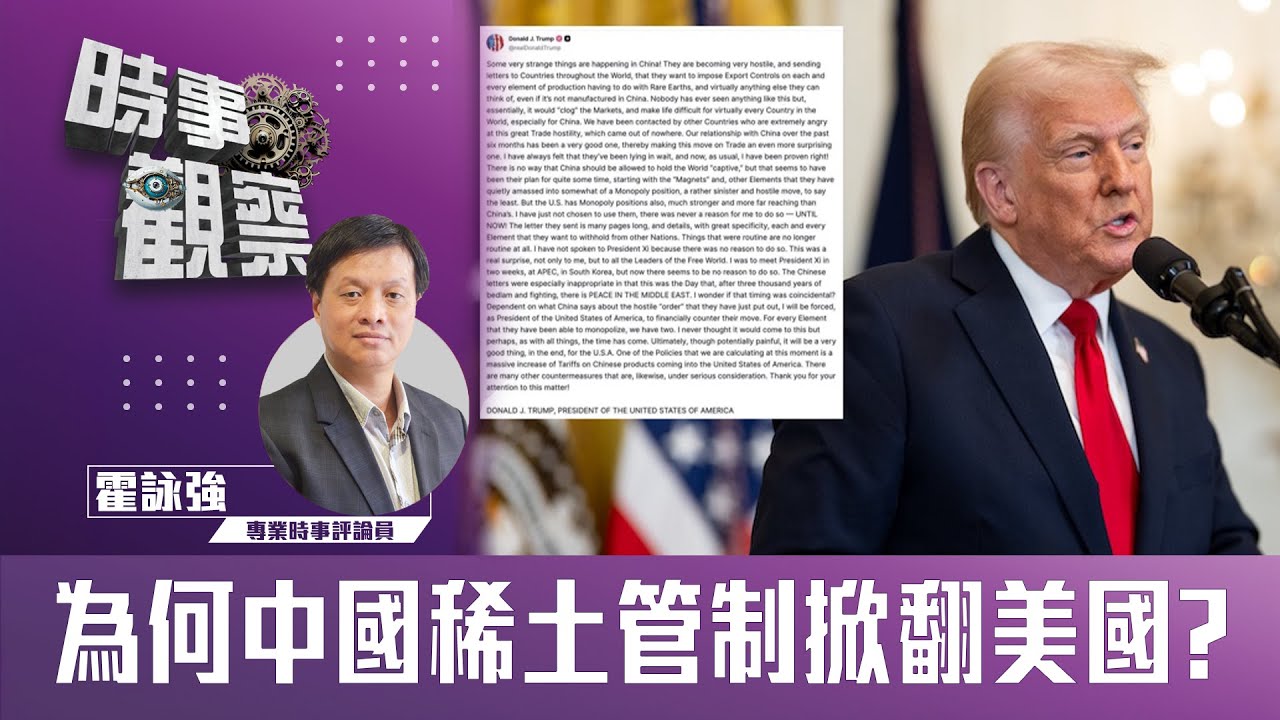 時事觀察—霍詠強：為何中國稀土管制掀翻美國？