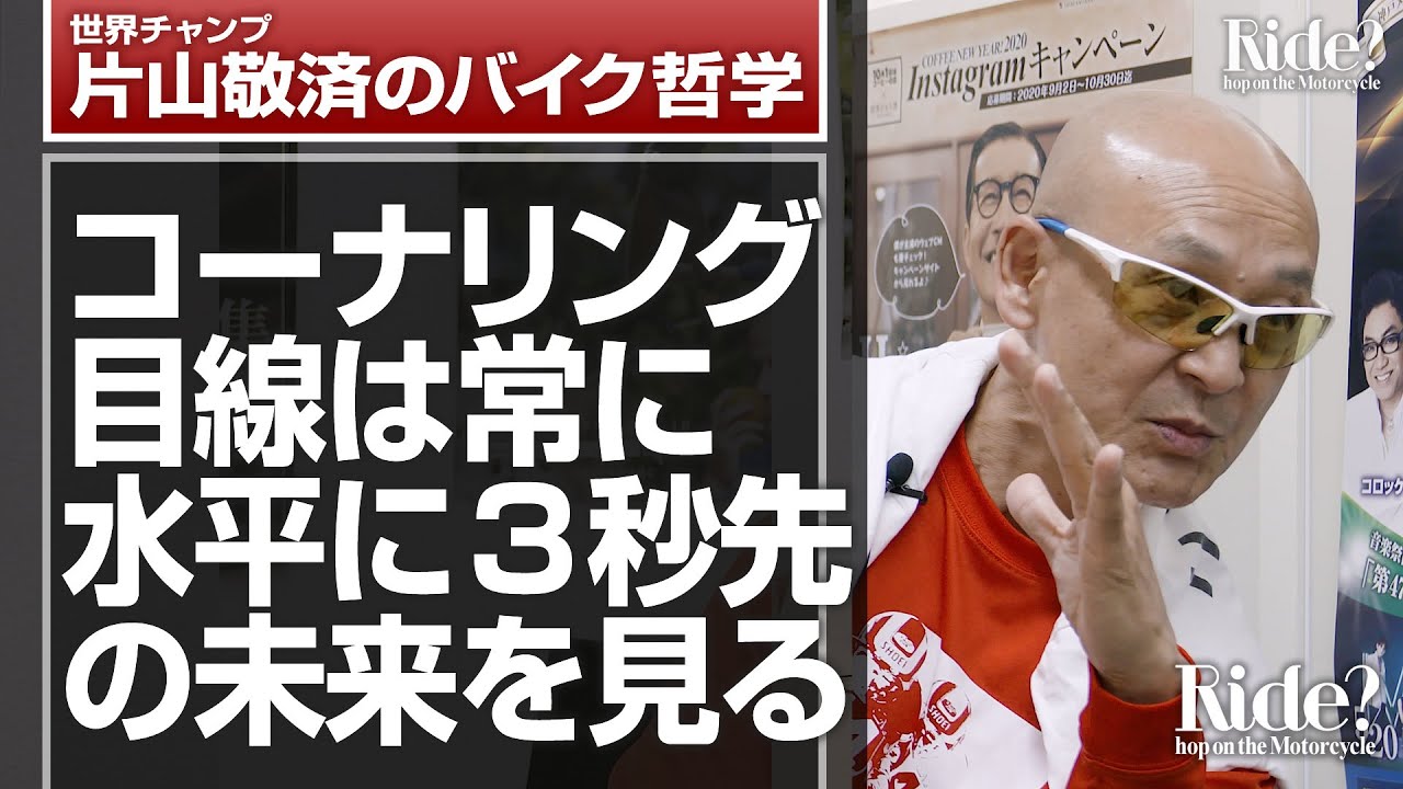 コーナリング目線は常に水平に３秒先の未来を見る