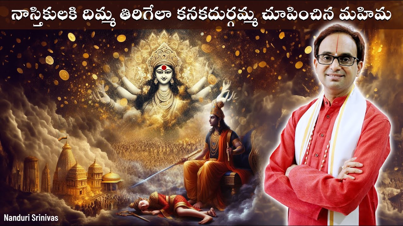 నాస్తికుల దిమ్మ తిరిగేలా కనకదుర్గమ్మ చేసిన మహిమ | Recorded Miracle of kanakaDurga | Nanduri Srinivas