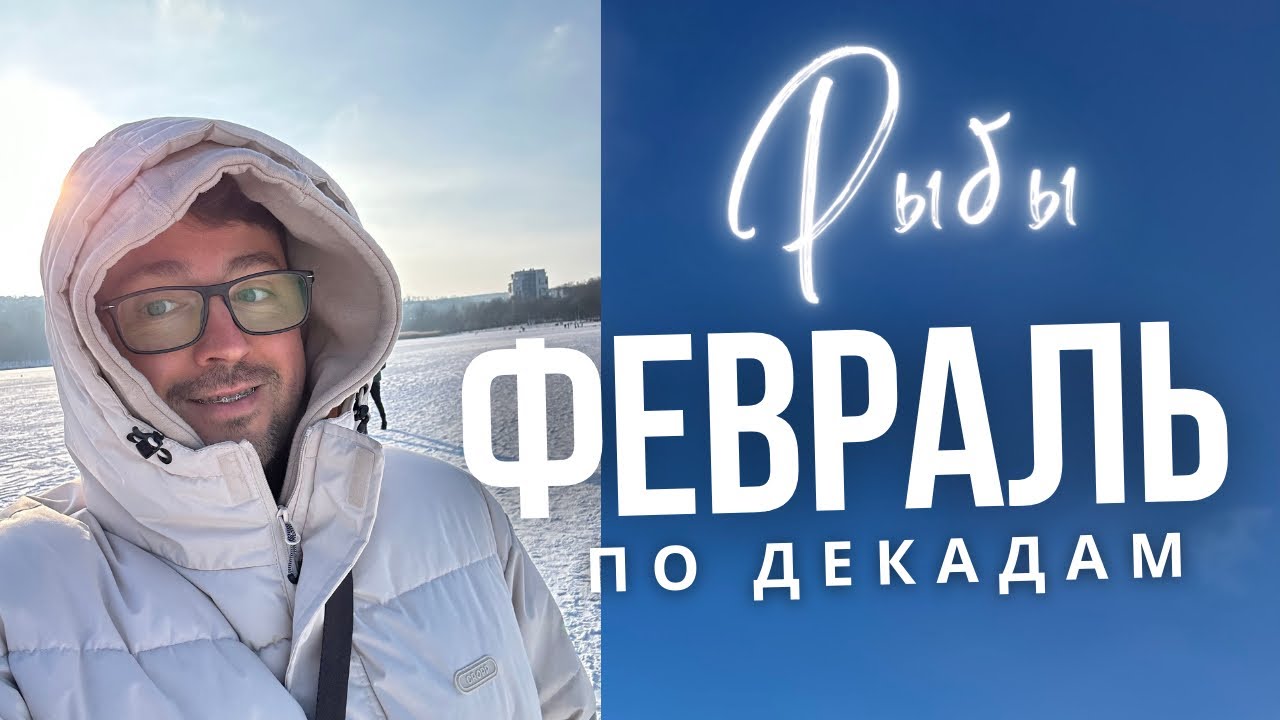 ⭐РЫБЫ ФЕВРАЛЬ 2026 Гороскоп  по Декадам: ЧТО ЖДЕТ ИМЕННО ТЕБЯ?! 🚨🔥