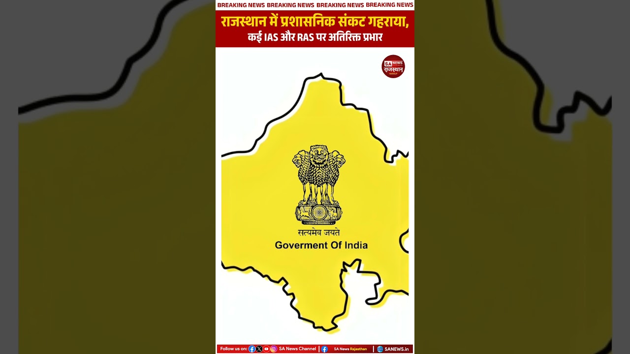 Administrative Crisis Deepens in Rajasthan! IAS & RAS Officers Given Additional Charges | SA News