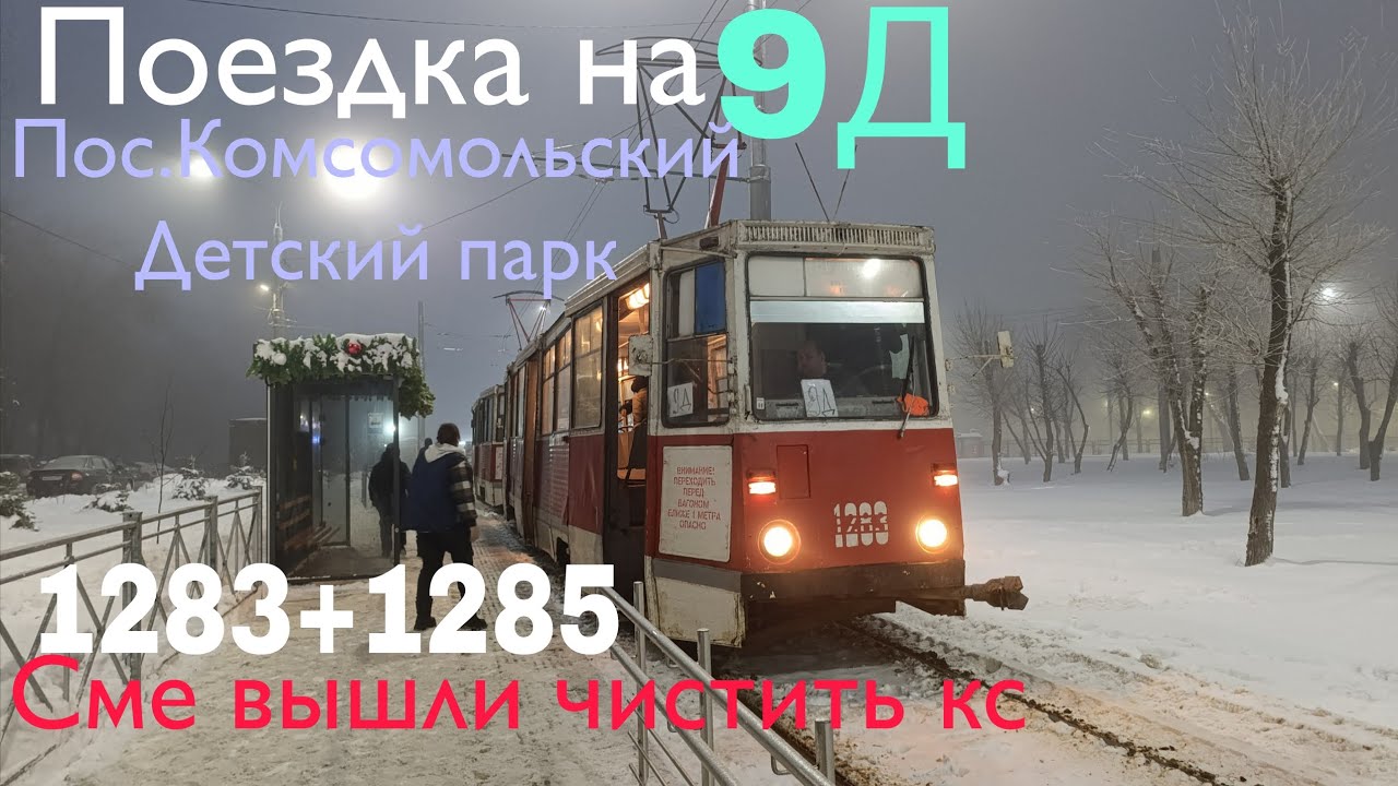 Поездка на 9д пос.Комсомольский-Детский парк 1283+1285 СМЕ из ктм 5 из за непогодицы