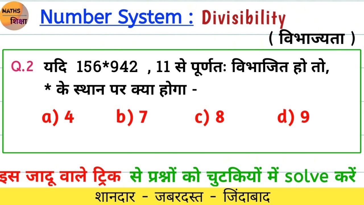 विभाज्यता के नियम| divisibility test पर आधारित महत्त्वपूर्ण questions| शानदार ट्रिक| सीधा दिमाग में