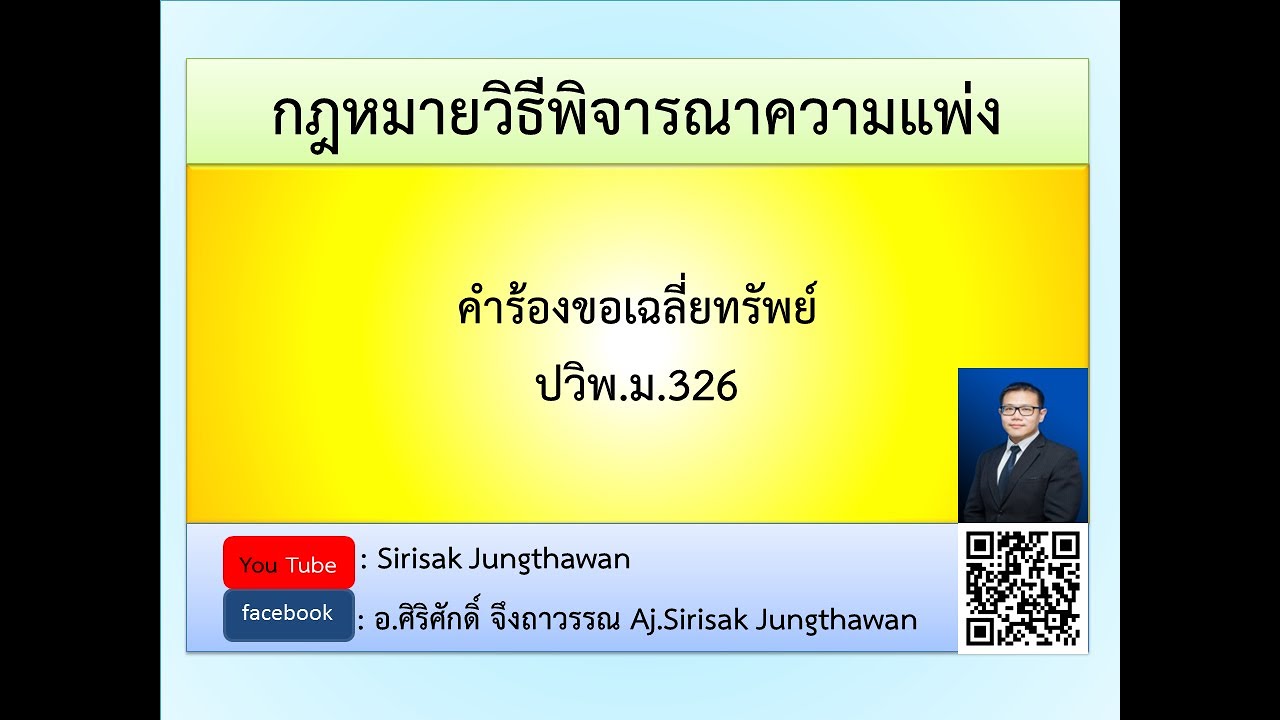 วิแพ่ง EP 19 คำร้องขอเฉลี่ยทรัพย์ ปวิพ.ม.326
