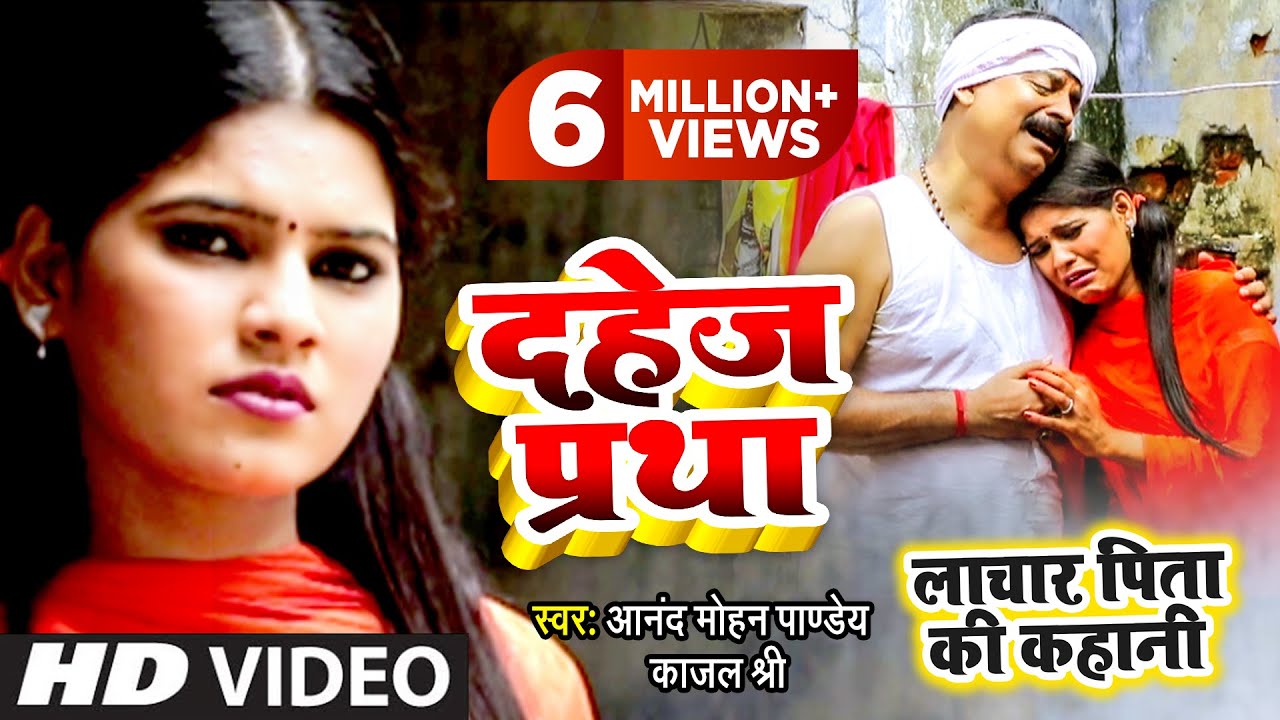 Dahej Pratha  (दहेज प्रथा - लाचार पिता की कहानी ) | Kajal Shree | Anand Mohan | Maghi Song