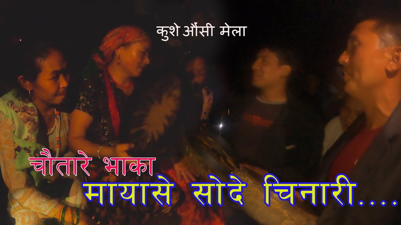 New Chautare Vaka। Mayase sode "मायासे लादे" । Letest Khandoke selo,। Gokarna Mela 2079