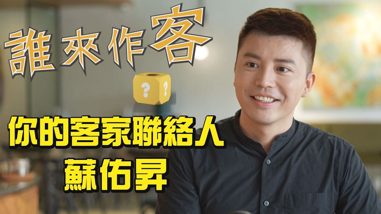 你的客家聯絡人 #蘇祐昇《#誰來作客》EP82