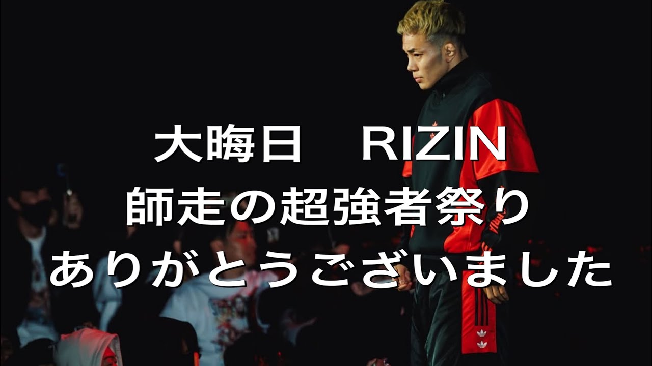 夢を見させてくれてありがとうございました。#rizin #大晦日 #クラブあるある 