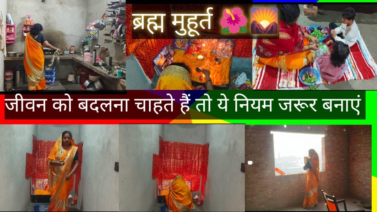 ब्रह्म मूहर्त🌺के ये नियम अपना कर अपने जीवन में बदलाव देखें💁 house wife morning to night Hard work 🌺🙏