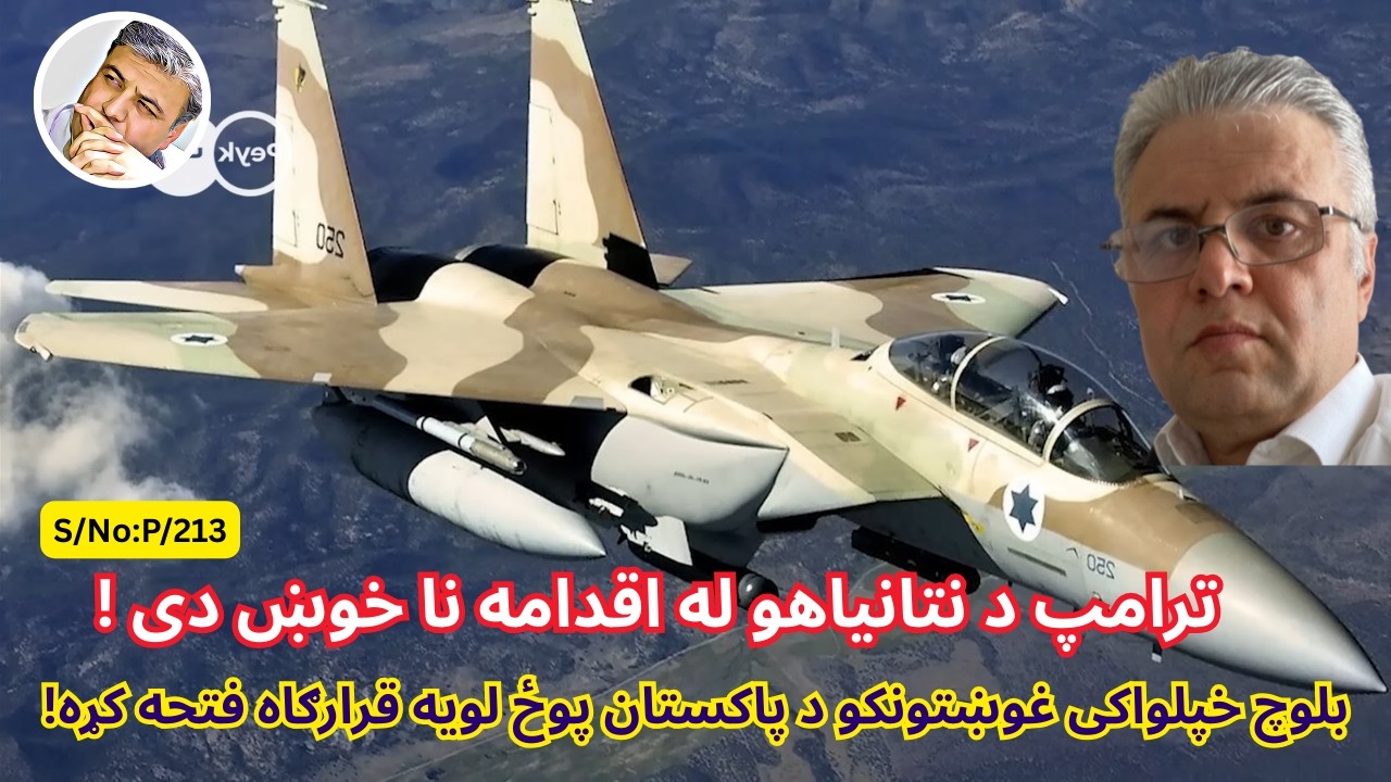 (پښتو/۲۱۳) ترامپ د نتانیاهو له اقداماتو په فلسطین کی نا خوښ دی