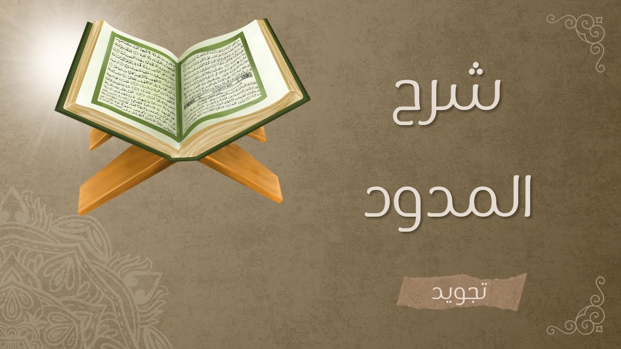 شرح المدود ( كان بثا مباشرا ) #تجويد #قرآن #تحفة_الأطفال