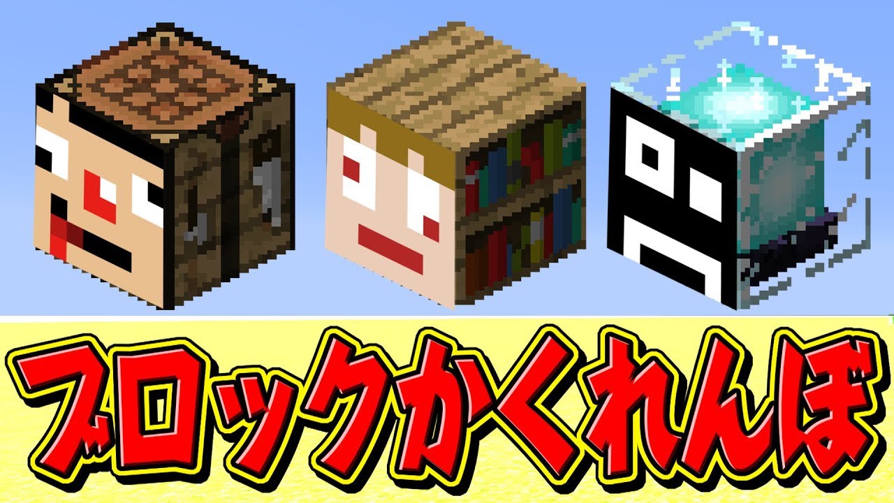 ブロックかくれんぼ遊んでみた！【マインクラフトサーバーミニゲーム】