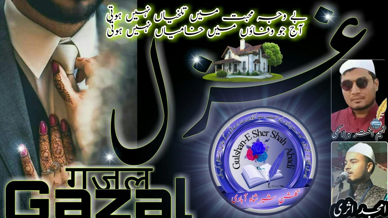 Gazal गजल غزل 🎤Amjad Asari✏Tameem Harlakhi Be wajah muhabbat me talkhiyan nahihoti