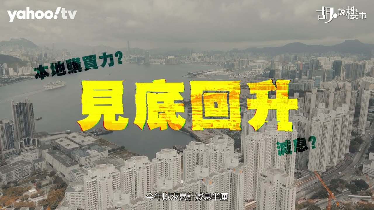 胡‧說樓市｜減息觸發「供平過租」潮！租客應否轉租為買？